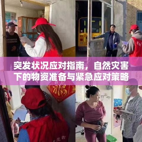 突发状况应对指南，自然灾害下的物资准备与紧急应对策略