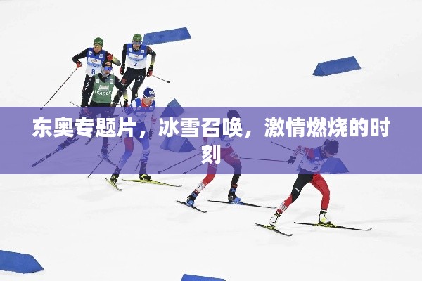 东奥专题片，冰雪召唤，激情燃烧的时刻