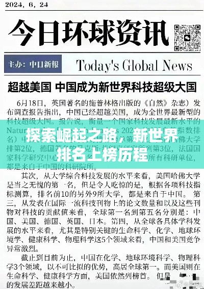 探索崛起之路，新世界排名上榜历程