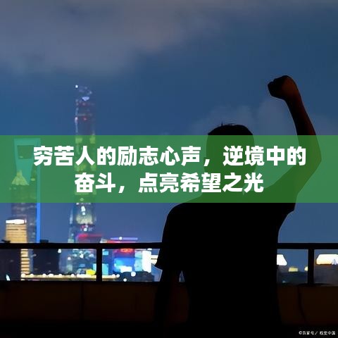 穷苦人的励志心声，逆境中的奋斗，点亮希望之光