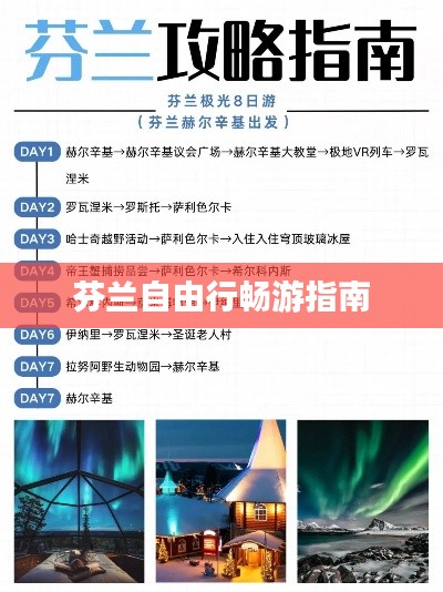 芬兰自由行畅游指南