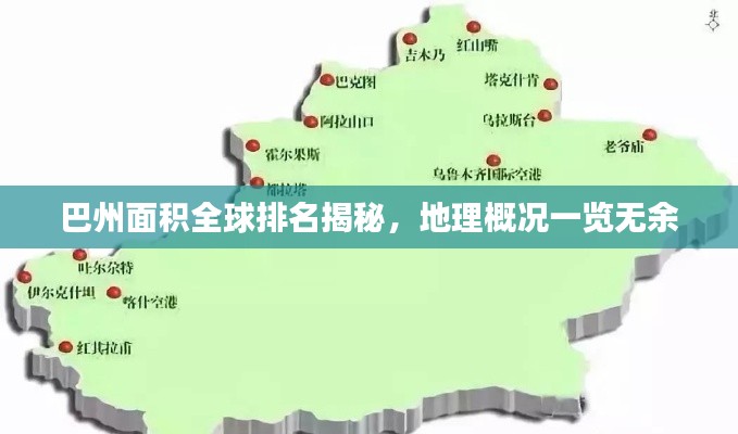 巴州面积全球排名揭秘，地理概况一览无余