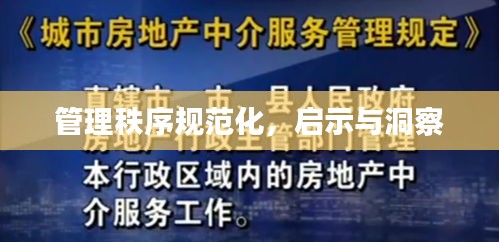 管理秩序规范化，启示与洞察