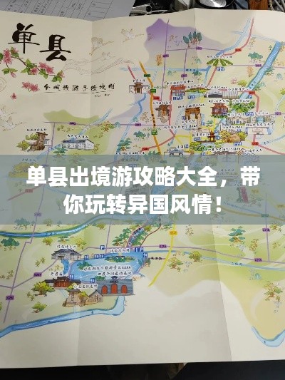 单县出境游攻略大全，带你玩转异国风情！