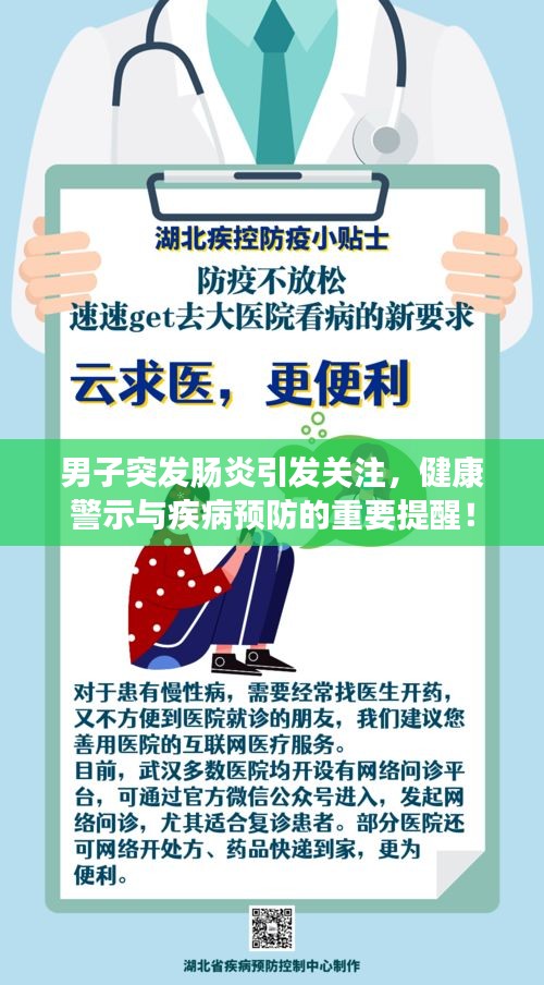 男子突发肠炎引发关注，健康警示与疾病预防的重要提醒！