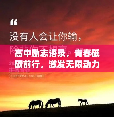 高中励志语录，青春砥砺前行，激发无限动力！
