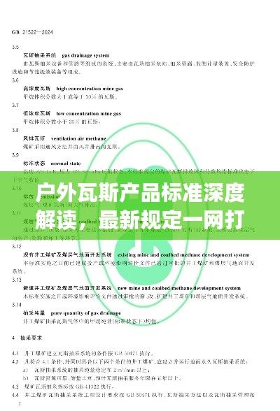 户外瓦斯产品标准深度解读，最新规定一网打尽！
