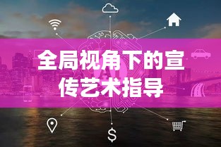 全局视角下的宣传艺术指导