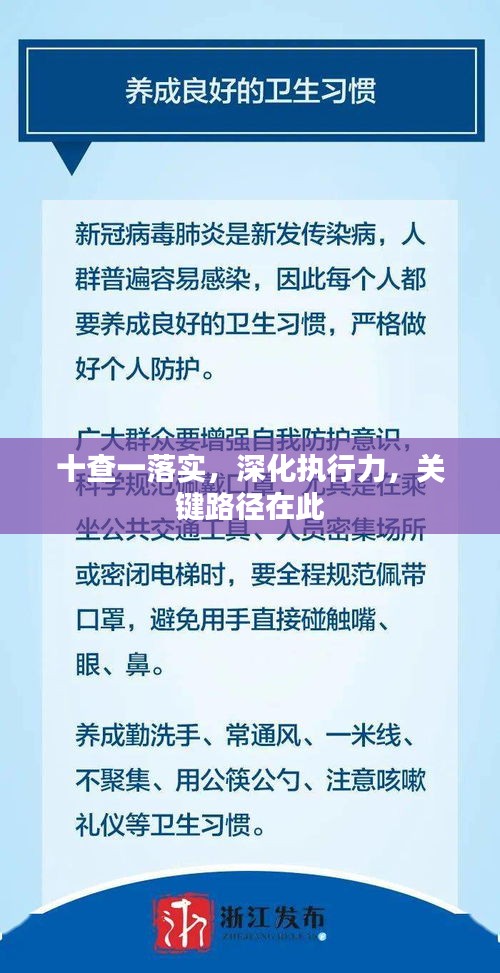 十查一落实，深化执行力，关键路径在此