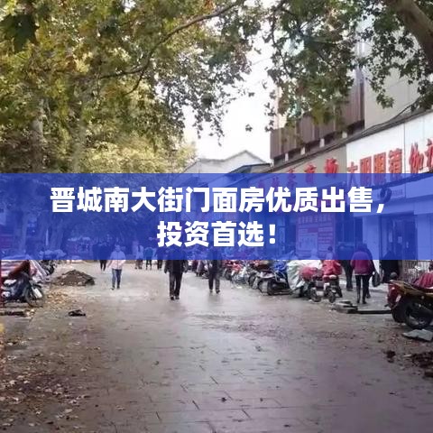 晋城南大街门面房优质出售，投资首选！