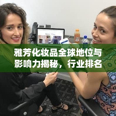 雅芳化妆品全球地位与影响力揭秘，行业排名引领潮流