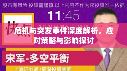 危机与突发事件深度解析，应对策略与影响探讨