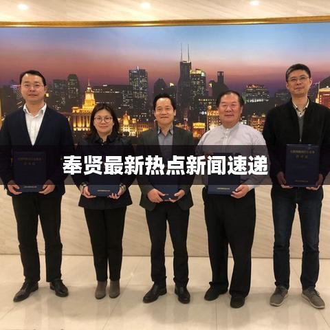 奉贤最新热点新闻速递