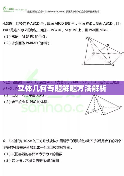 立体几何专题解题方法解析
