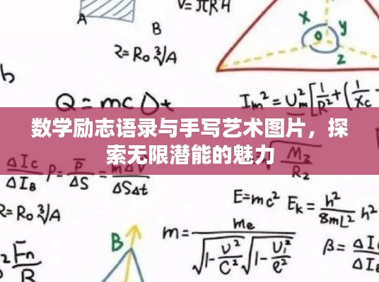 数学励志语录与手写艺术图片，探索无限潜能的魅力