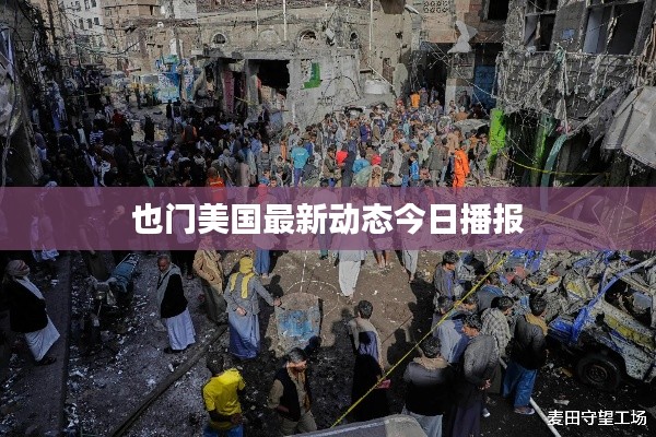 也门美国最新动态今日播报