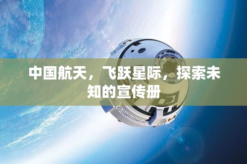 中国航天，飞跃星际，探索未知的宣传册