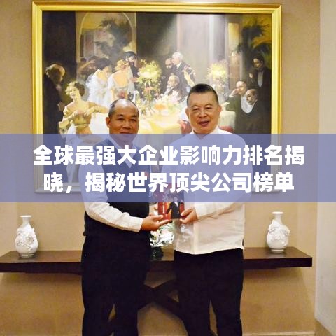 全球最强大企业影响力排名揭晓，揭秘世界顶尖公司榜单
