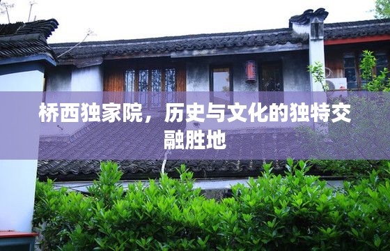 桥西独家院，历史与文化的独特交融胜地