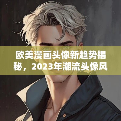 欧美漫画头像新趋势揭秘，2023年潮流头像风格解析