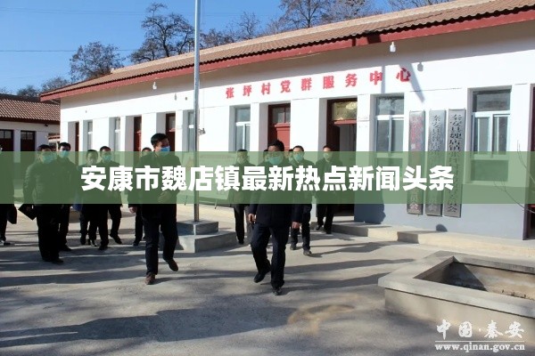 安康市魏店镇最新热点新闻头条