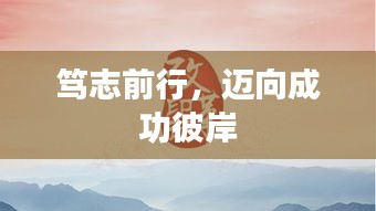 笃志前行，迈向成功彼岸