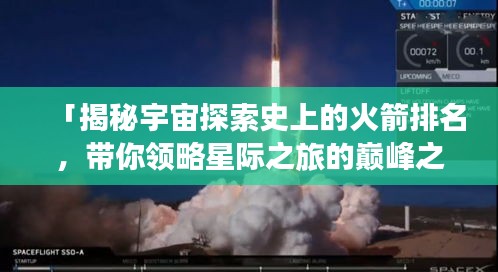 「揭秘宇宙探索史上的火箭排名，带你领略星际之旅的巅峰之作」