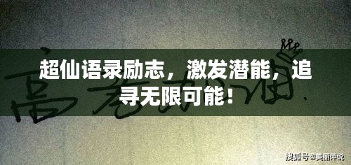 超仙语录励志，激发潜能，追寻无限可能！