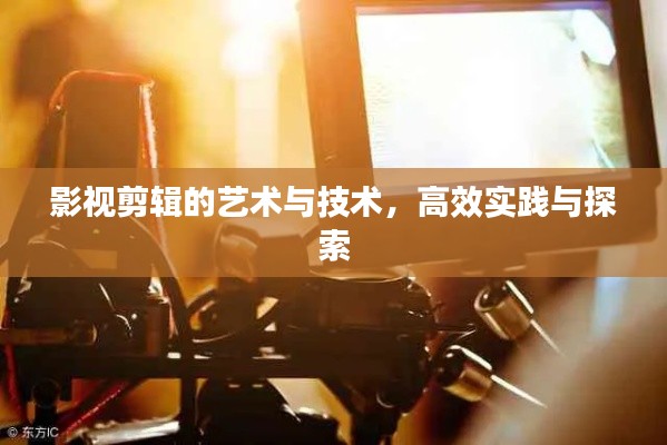 影视剪辑的艺术与技术，高效实践与探索
