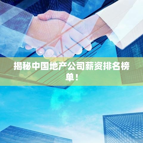 揭秘中国地产公司薪资排名榜单！