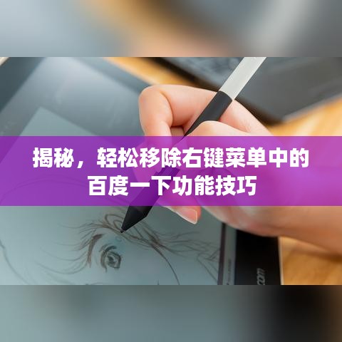 揭秘，轻松移除右键菜单中的百度一下功能技巧