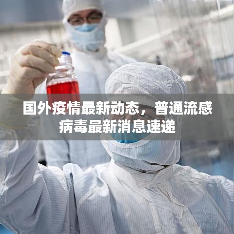 国外疫情最新动态，普通流感病毒最新消息速递