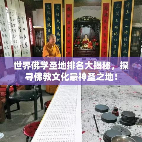 世界佛学圣地排名大揭秘，探寻佛教文化最神圣之地！