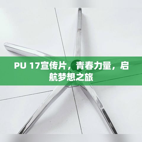 PU 17宣传片，青春力量，启航梦想之旅