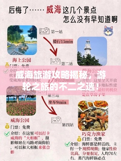 威海旅游攻略揭秘，游轮之旅的不二之选！
