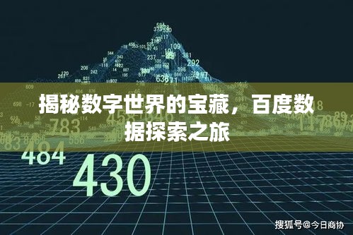 揭秘数字世界的宝藏，百度数据探索之旅