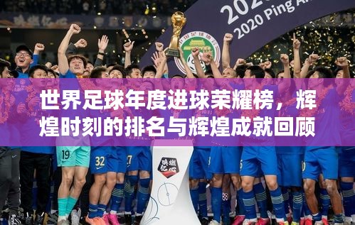 世界足球年度进球荣耀榜，辉煌时刻的排名与辉煌成就回顾