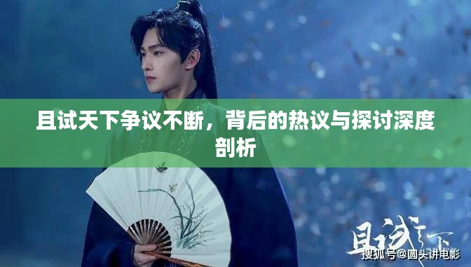 且试天下争议不断，背后的热议与探讨深度剖析