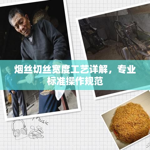 烟丝切丝宽度工艺详解，专业标准操作规范