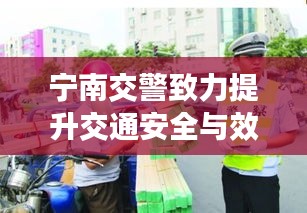 宁南交警致力提升交通安全与效率，打造和谐交通环境新篇章