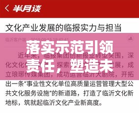 落实示范引领责任，塑造未来关键力量的先锋行动