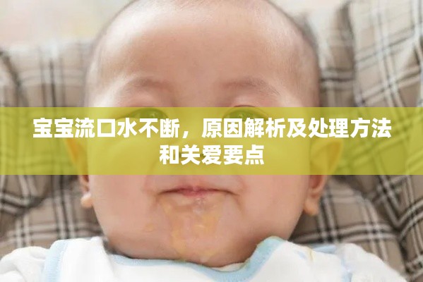 宝宝流口水不断，原因解析及处理方法和关爱要点