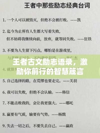 王者古文励志语录，激励你前行的智慧箴言