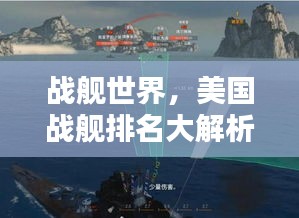 战舰世界，美国战舰排名大解析！