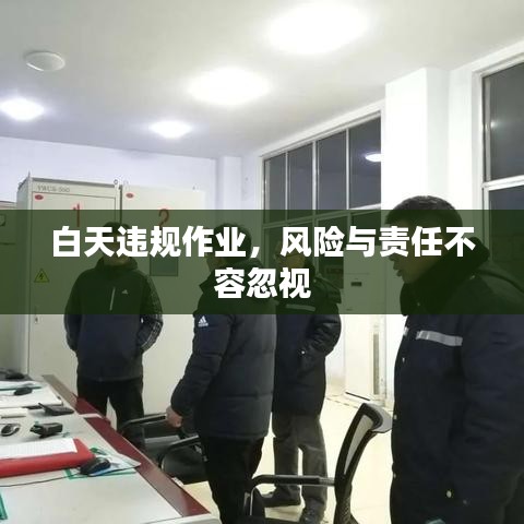 白天违规作业，风险与责任不容忽视