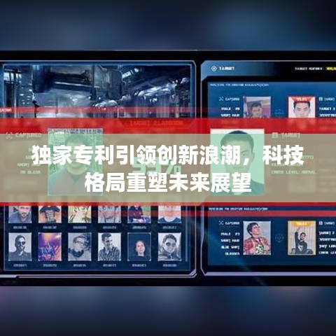 独家专利引领创新浪潮，科技格局重塑未来展望