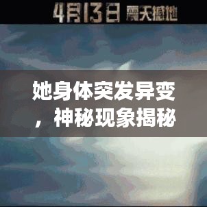 她身体突发异变，神秘现象揭秘！