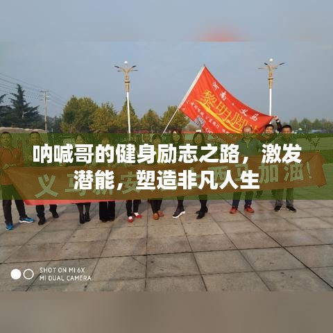 呐喊哥的健身励志之路，激发潜能，塑造非凡人生