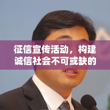 征信宣传活动，构建诚信社会不可或缺的一环