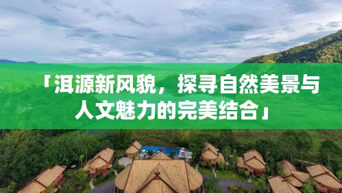「洱源新风貌，探寻自然美景与人文魅力的完美结合」